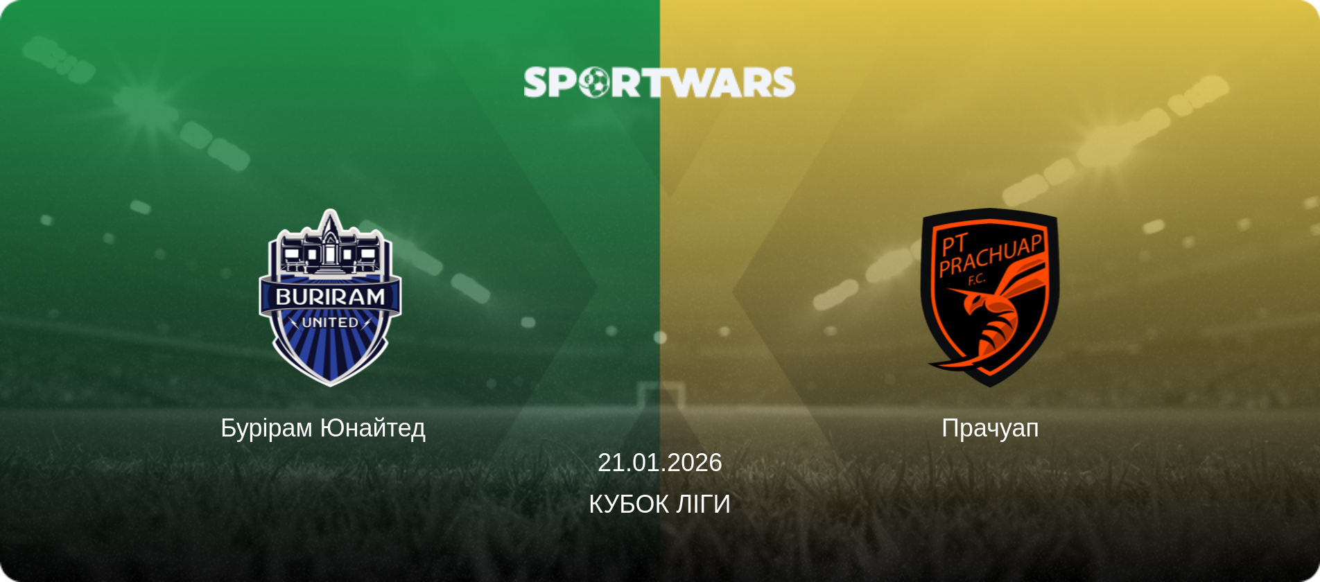 Бурірам Юнайтед   - Прачуап, 21.01.2026 — Кубок ліги (анонс матчу)