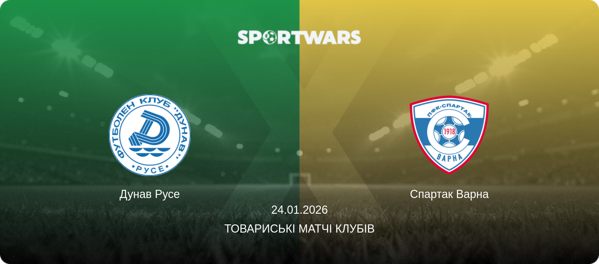 Дунав Русе - Спартак Варна, 24.01.2026 — Товариські матчі клубів (анонс матчу)