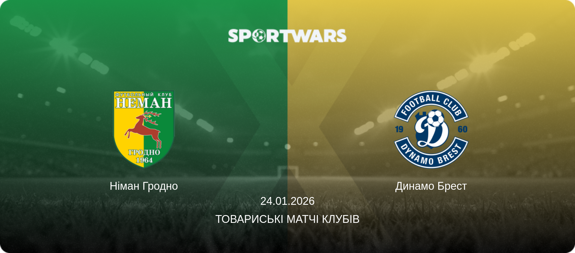 Німан Гродно - Динамо Брест, 24.01.2026 — Товариські матчі клубів (анонс матчу)