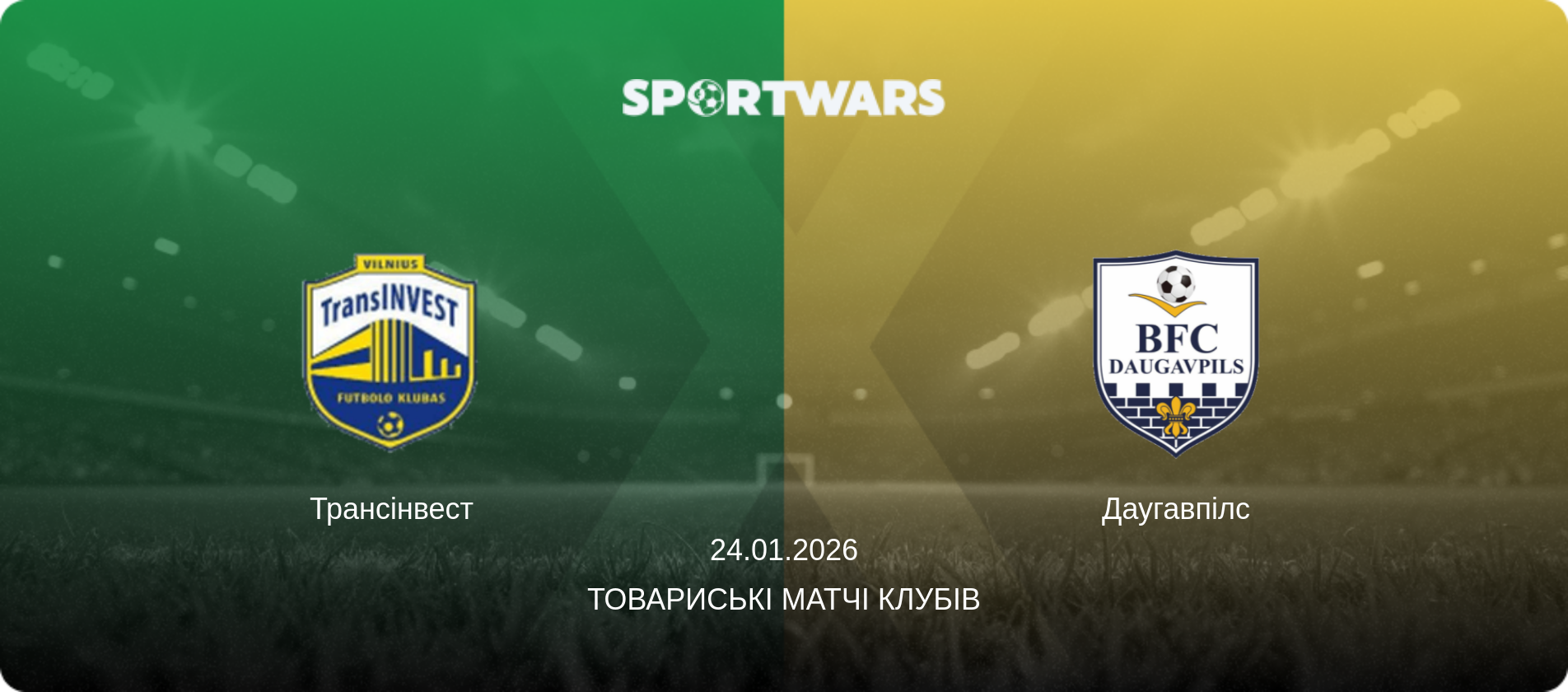 Трансінвест - Даугавпілс, 24.01.2026 — Товариські матчі клубів (анонс матчу)