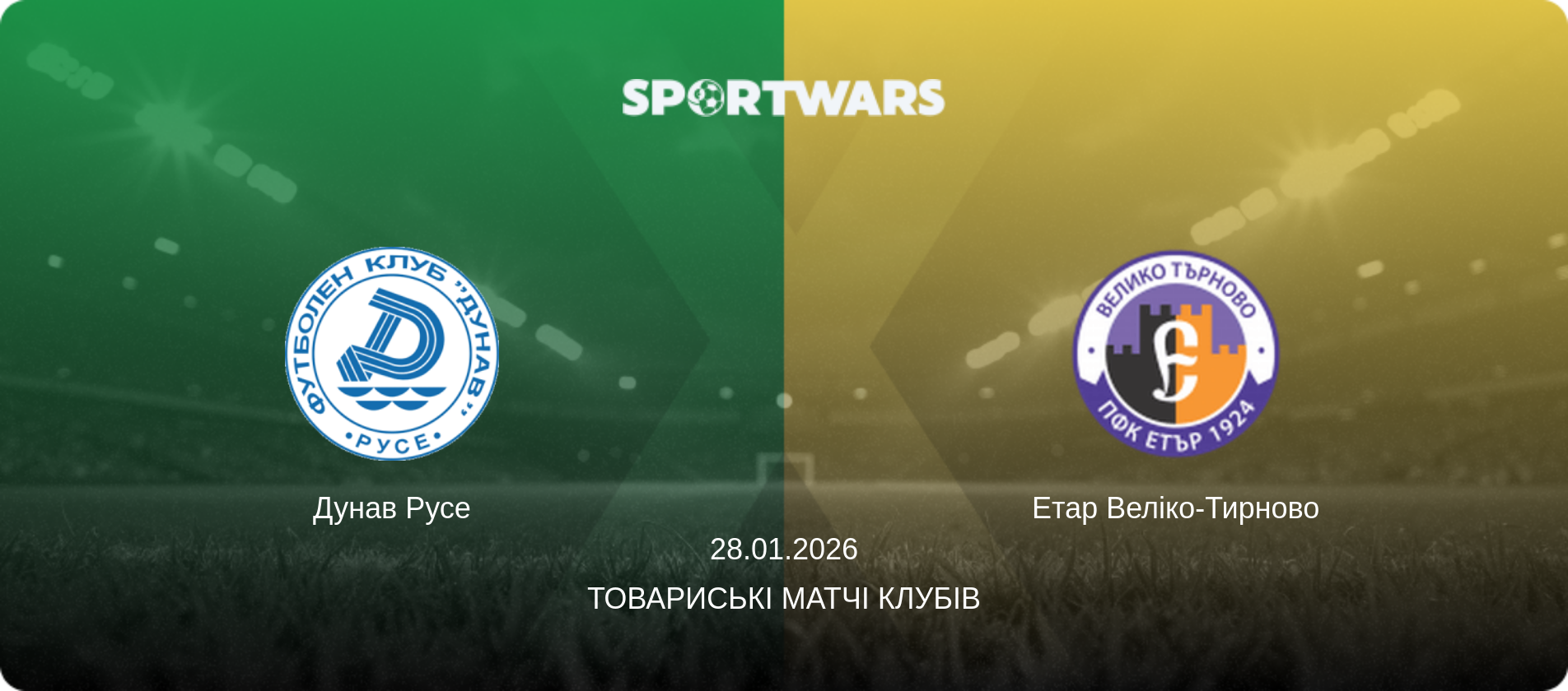 Дунав Русе - Етар Веліко-Тирново, 28.01.2026 — Товариські матчі клубів (анонс матчу)