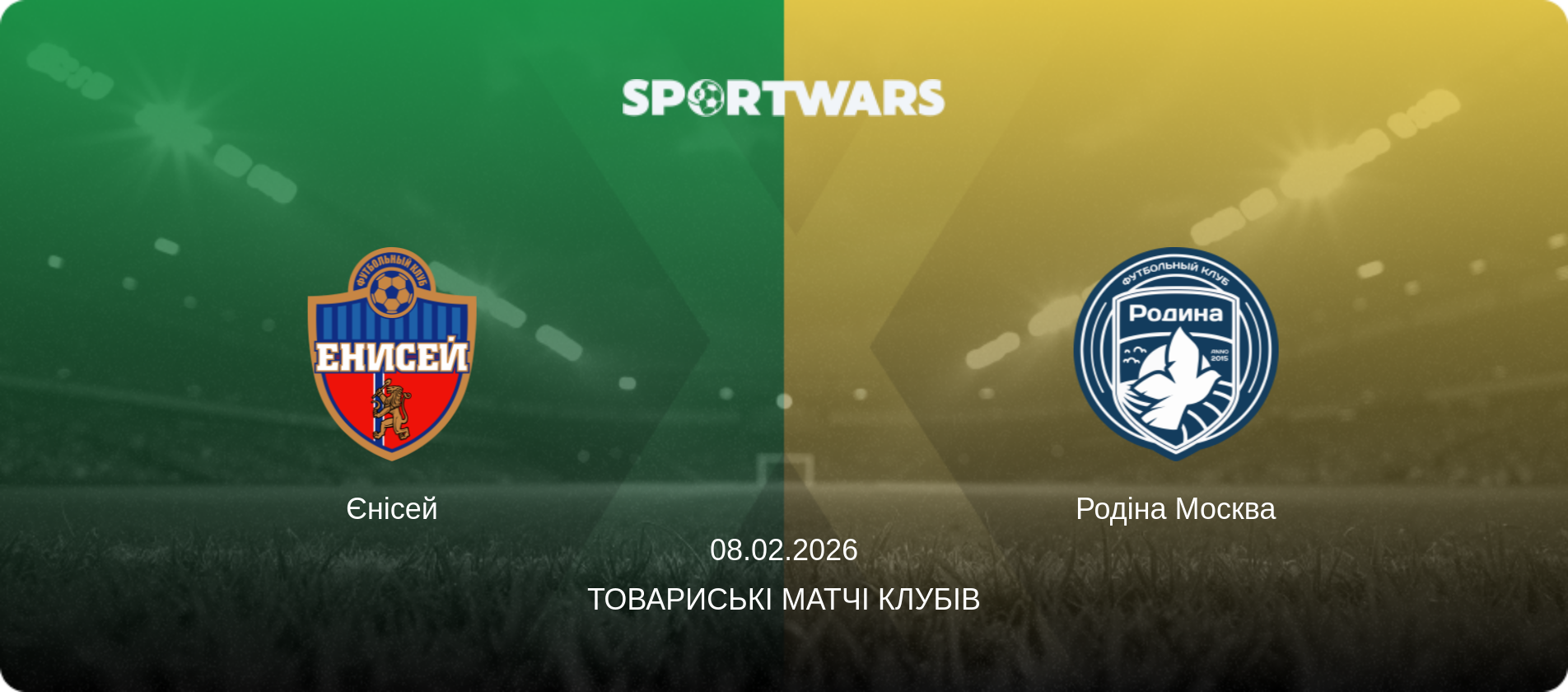 Єнісей - Родіна Москва, 08.02.2026 — Товариські матчі клубів (анонс матчу)
