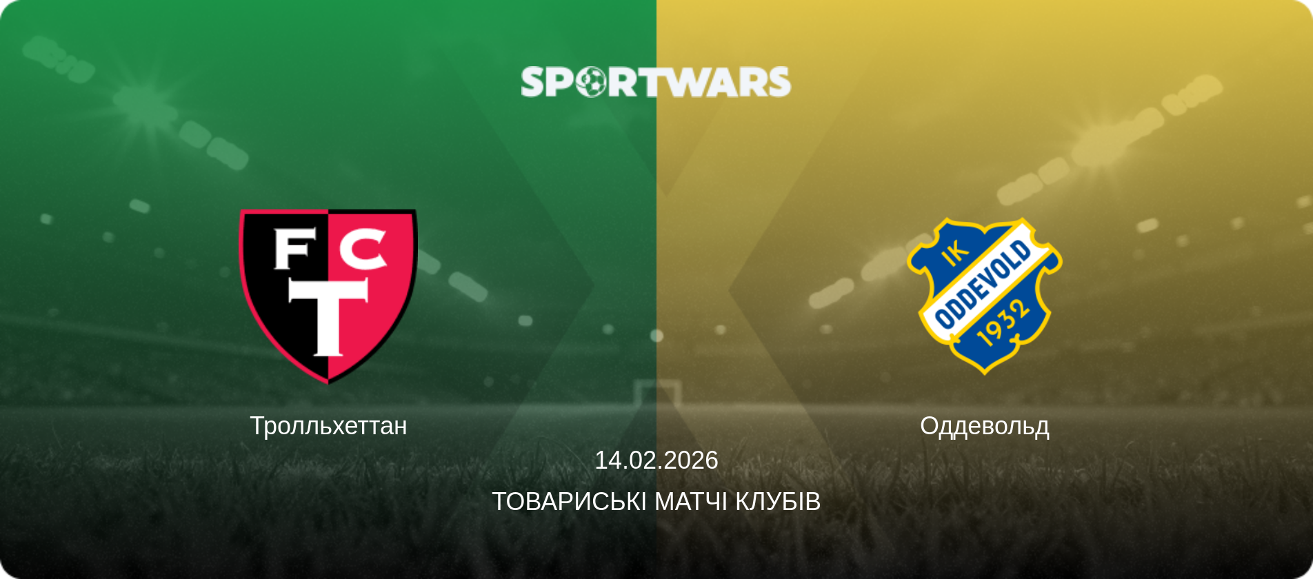 Тролльхеттан - Оддевольд, 14.02.2026 — Товариські матчі клубів (анонс матчу)