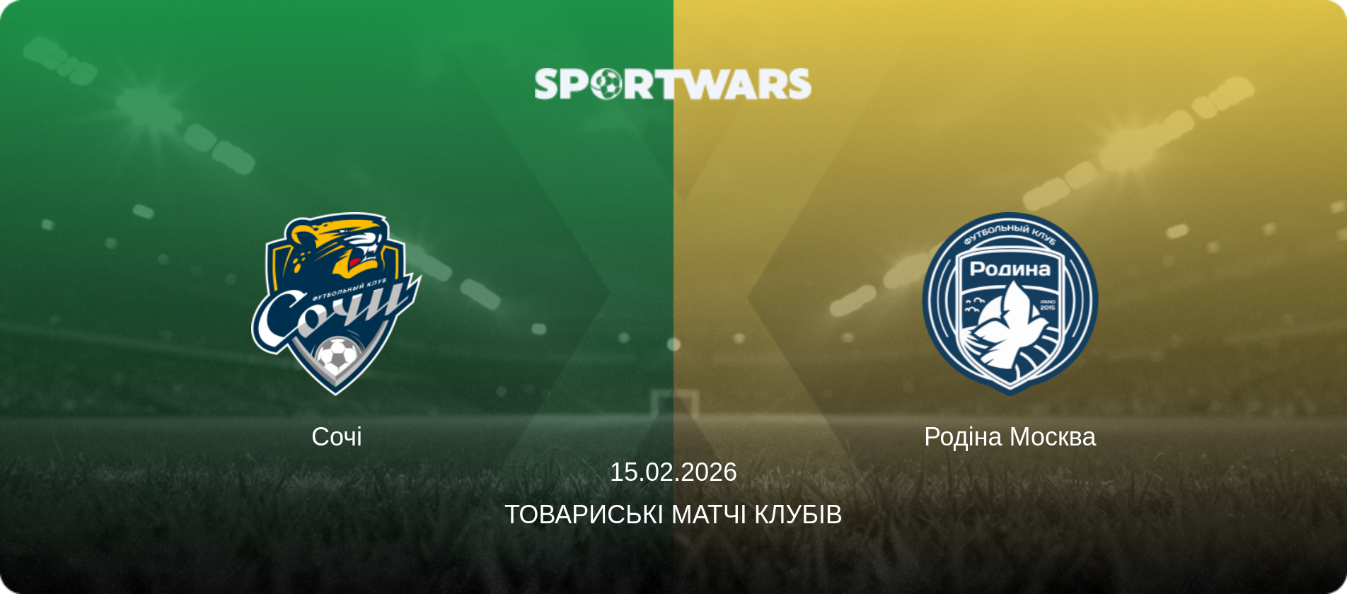 Сочі - Родіна Москва, 15.02.2026 — Товариські матчі клубів (анонс матчу)