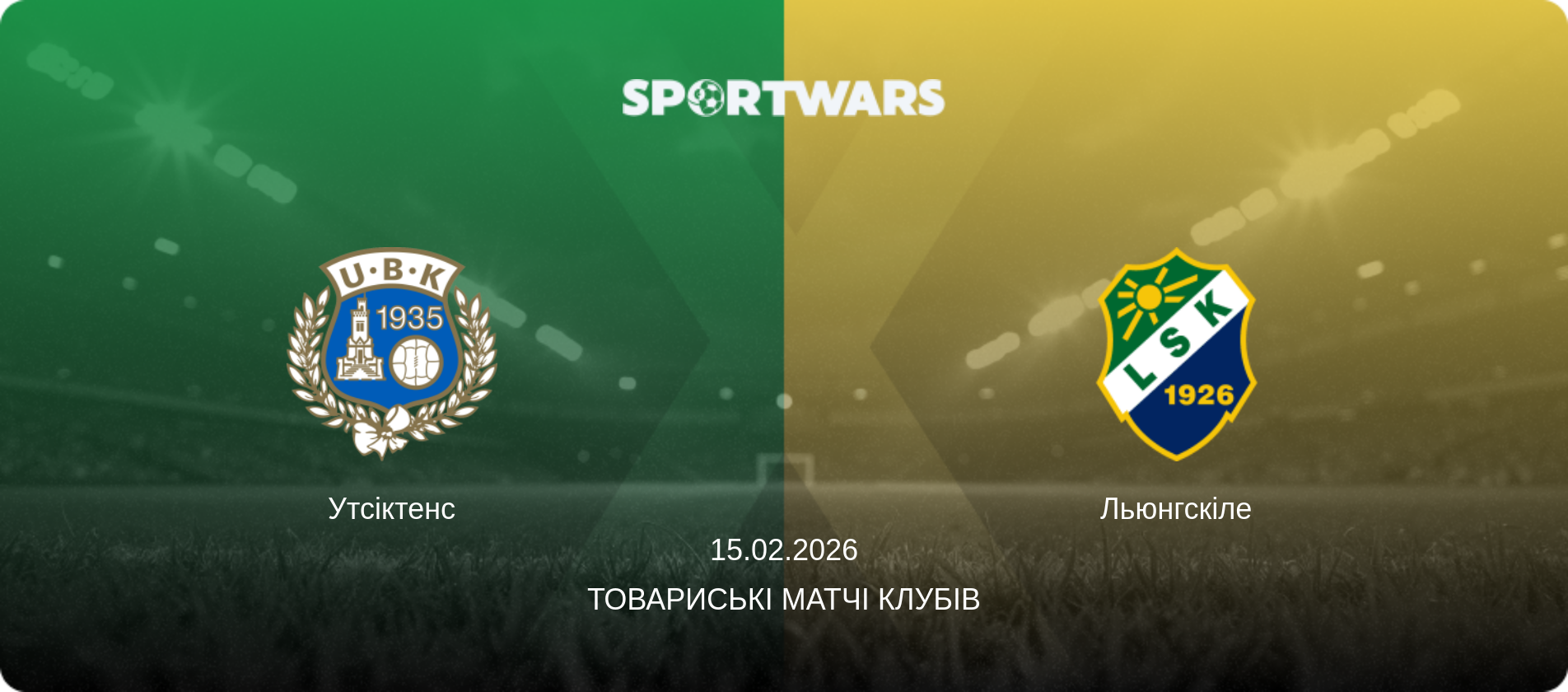 Утсіктенс - Льюнгскіле, 15.02.2026 — Товариські матчі клубів (анонс матчу)