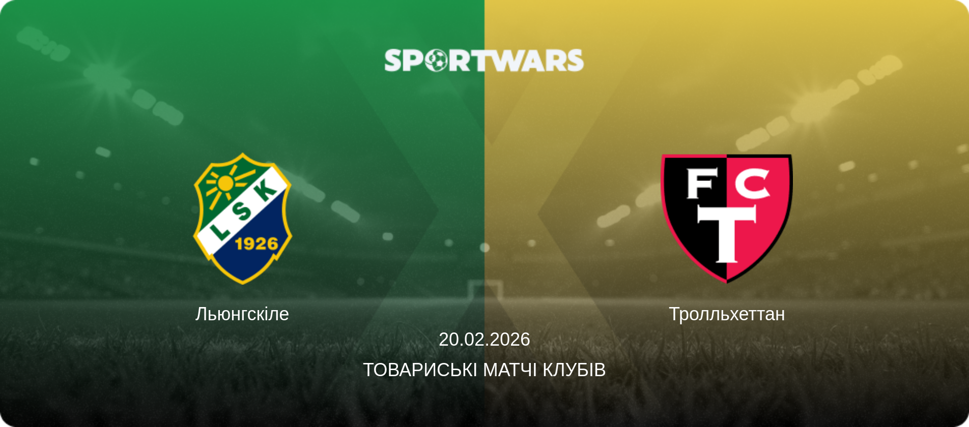 Льюнгскіле - Тролльхеттан, 20.02.2026 — Товариські матчі клубів (анонс матчу)