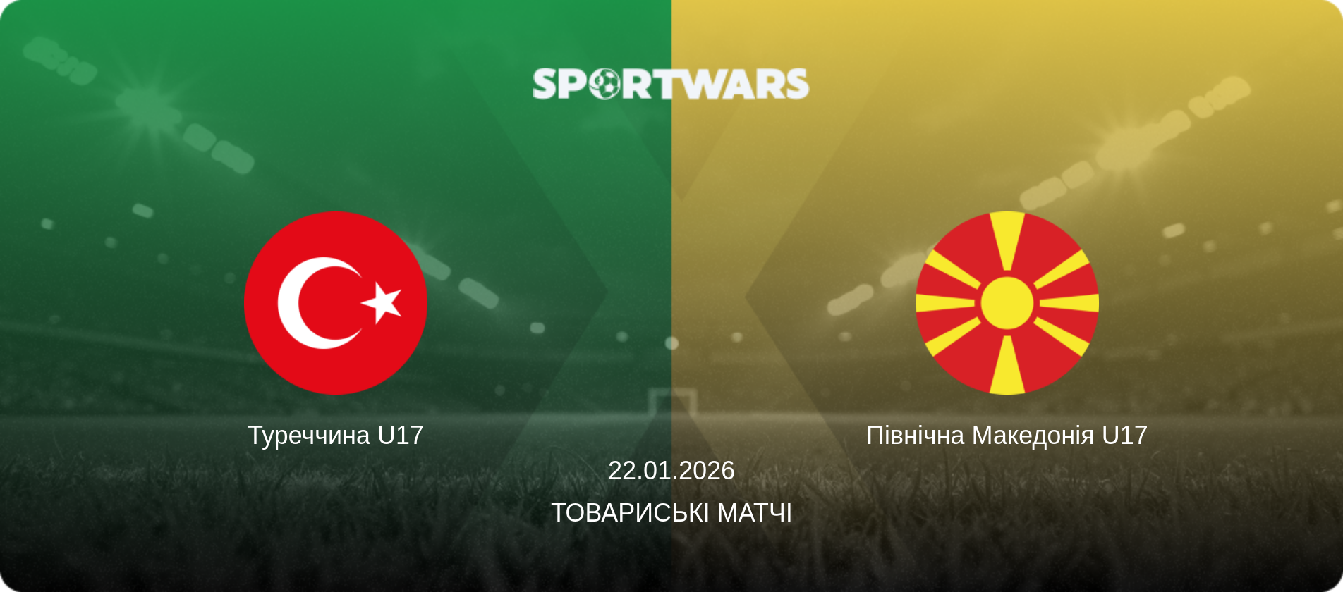 Туреччина U17 - Північна Македонія U17, 22.01.2026 — Товариські матчі (анонс матчу)