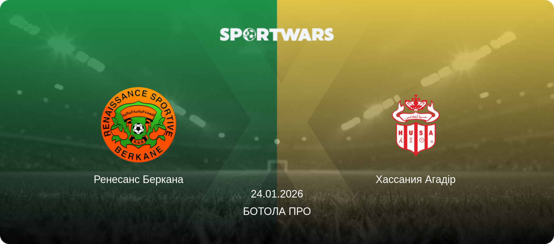 Ренесанс Беркана - Хассания Агадір, 24.01.2026 — Ботола Про (анонс матчу)