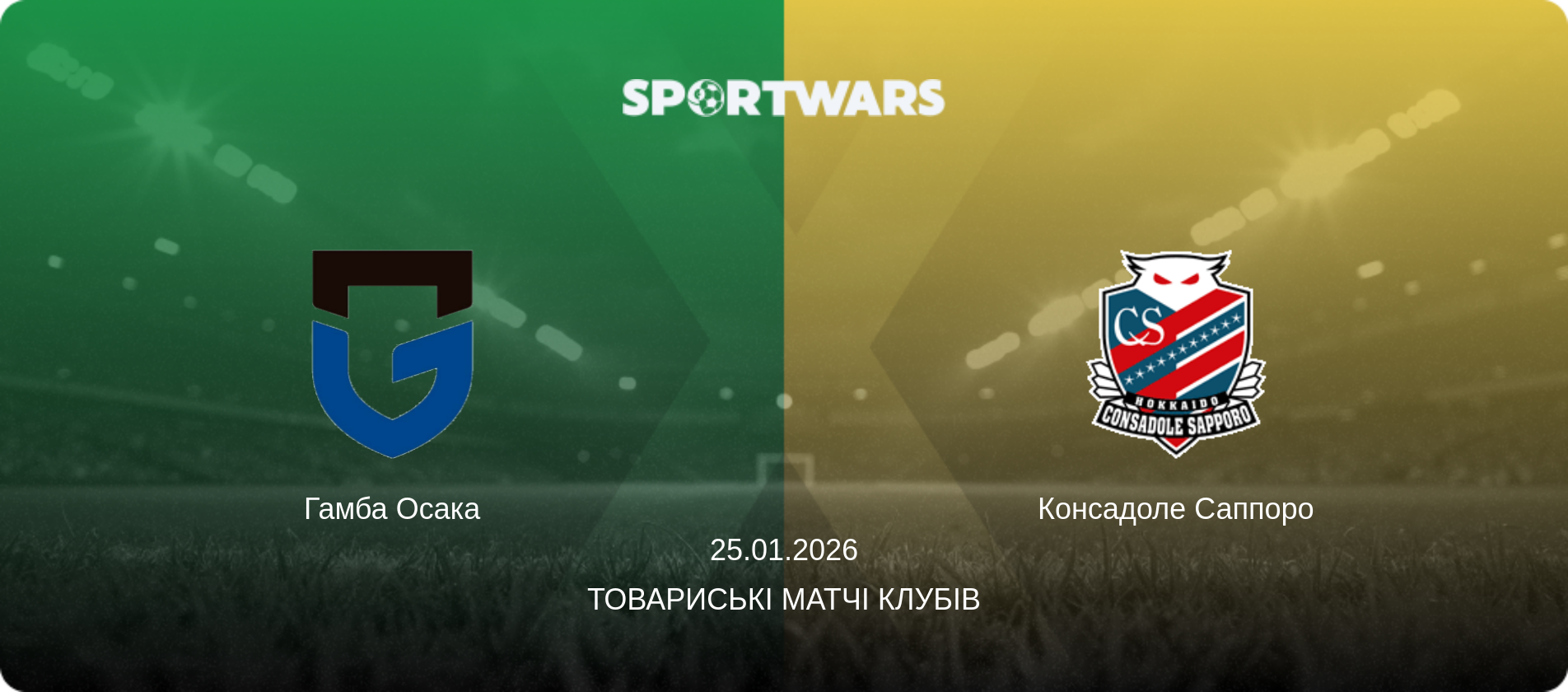 Гамба Осака - Консадоле Саппоро, 25.01.2026 — Товариські матчі клубів (анонс матчу)