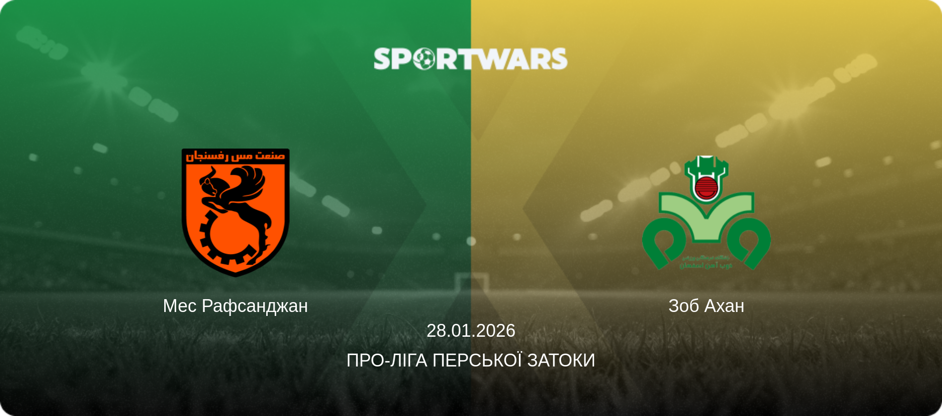 Мес Рафсанджан - Зоб Ахан, 28.01.2026 — Про-Ліга Перської затоки (анонс матчу)