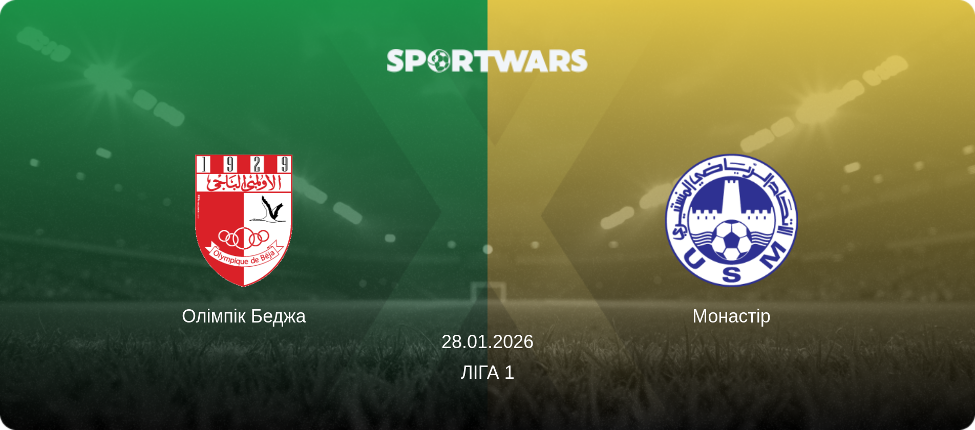 Олімпік Беджа - Монастір, 28.01.2026 — Ліга 1 (анонс матчу)