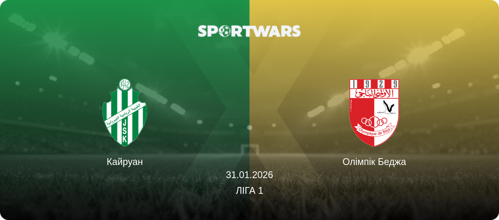Кайруан - Олімпік Беджа, 31.01.2026 — Ліга 1 (анонс матчу)