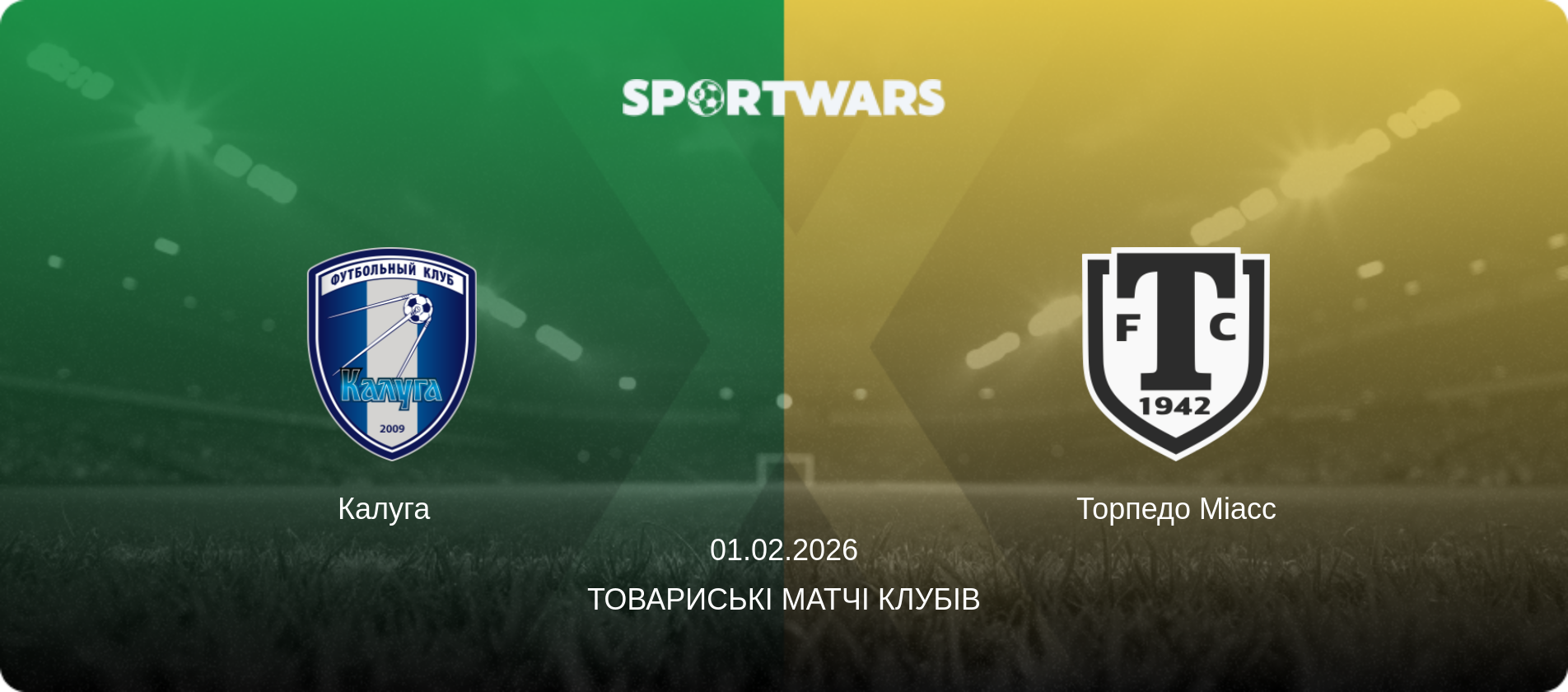Калуга   - Торпедо Міасс, 01.02.2026 — Товариські матчі клубів (анонс матчу)