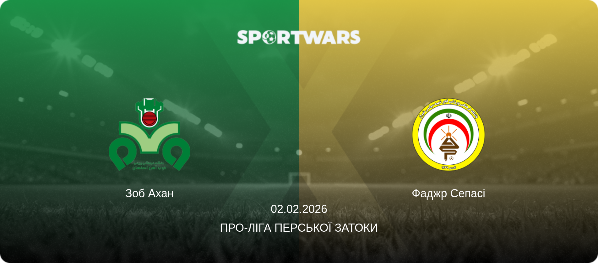 Зоб Ахан - Фаджр Сепасі, 02.02.2026 — Про-Ліга Перської затоки (анонс матчу)