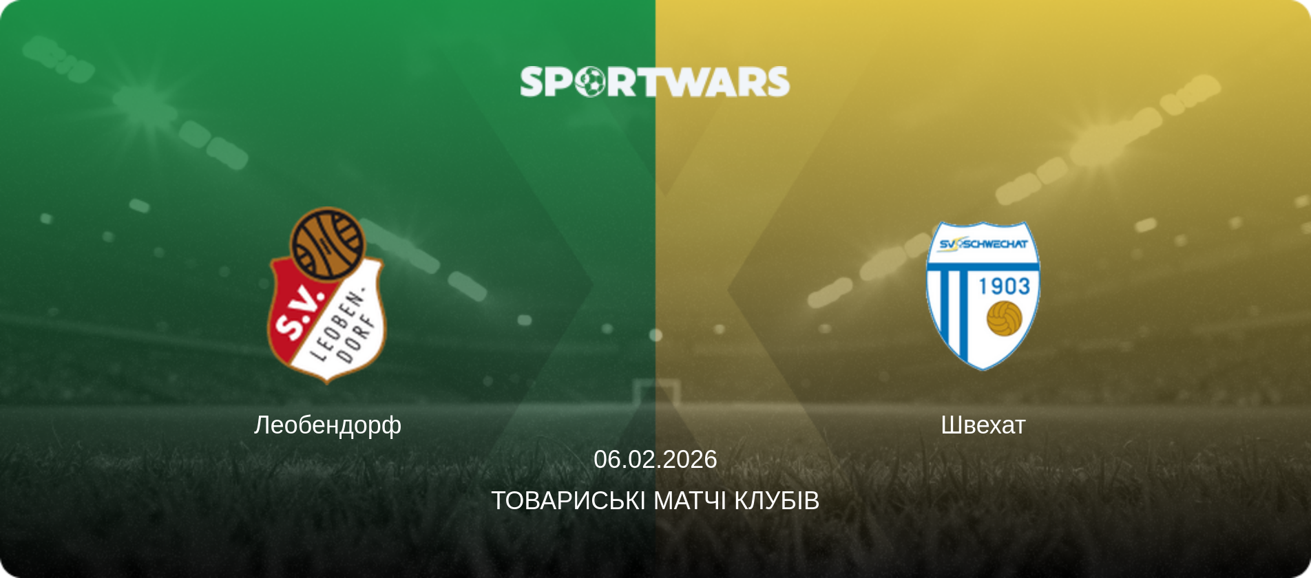 Леобендорф - Швехат, 06.02.2026 — Товариські матчі клубів (анонс матчу)
