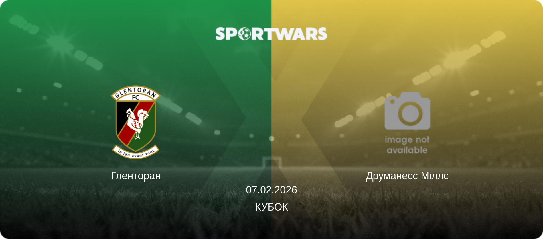 Гленторан - Друманесс Міллс, 07.02.2026 — Кубок (анонс матчу)
