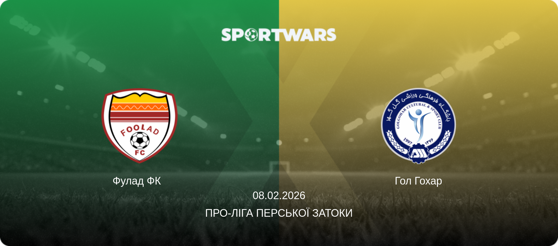 Фулад ФК   - Гол Гохар, 08.02.2026 — Про-Ліга Перської затоки (анонс матчу)