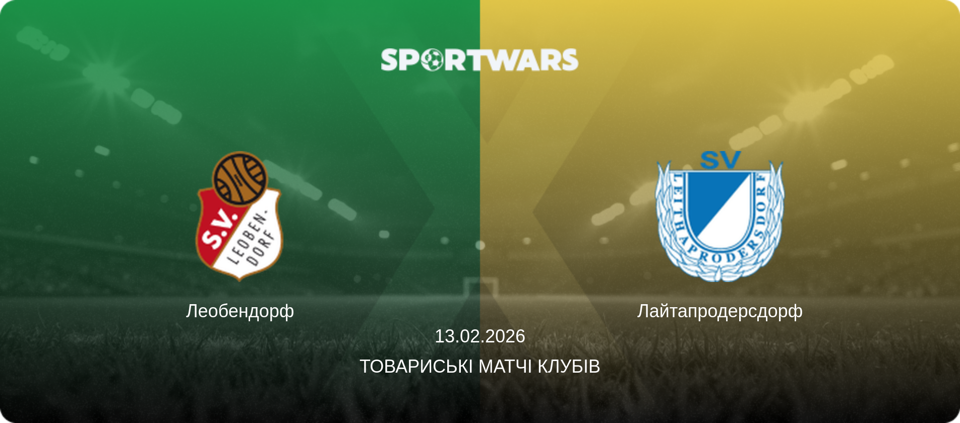 Леобендорф - Лайтапродерсдорф, 13.02.2026 — Товариські матчі клубів (анонс матчу)