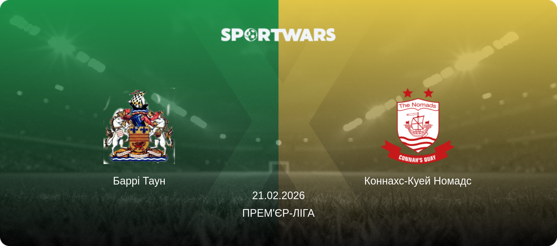 Баррі Таун - Коннахс-Куей Номадс, 21.02.2026 — Прем'єр-ліга (анонс матчу)
