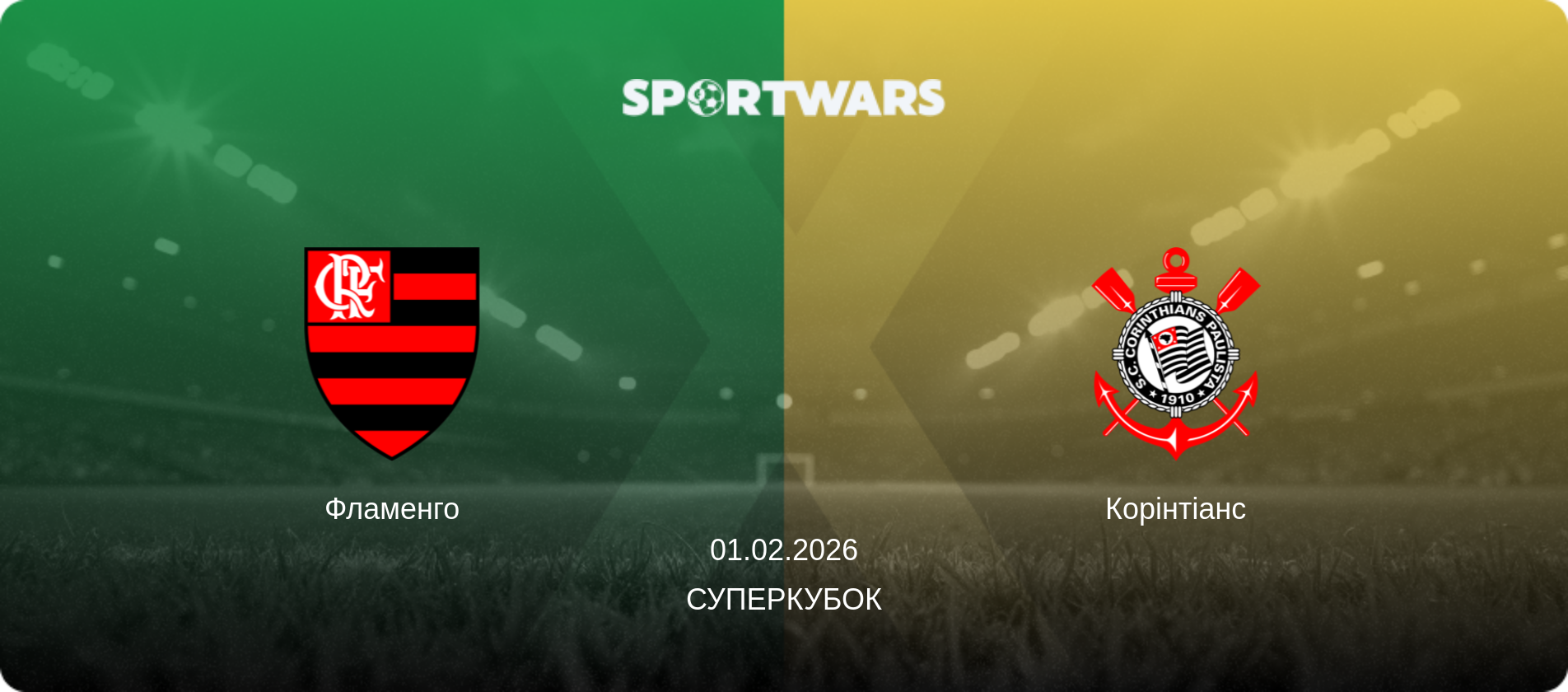 Фламенго - Корінтіанс, 01.02.2026 — Суперкубок (анонс матчу)