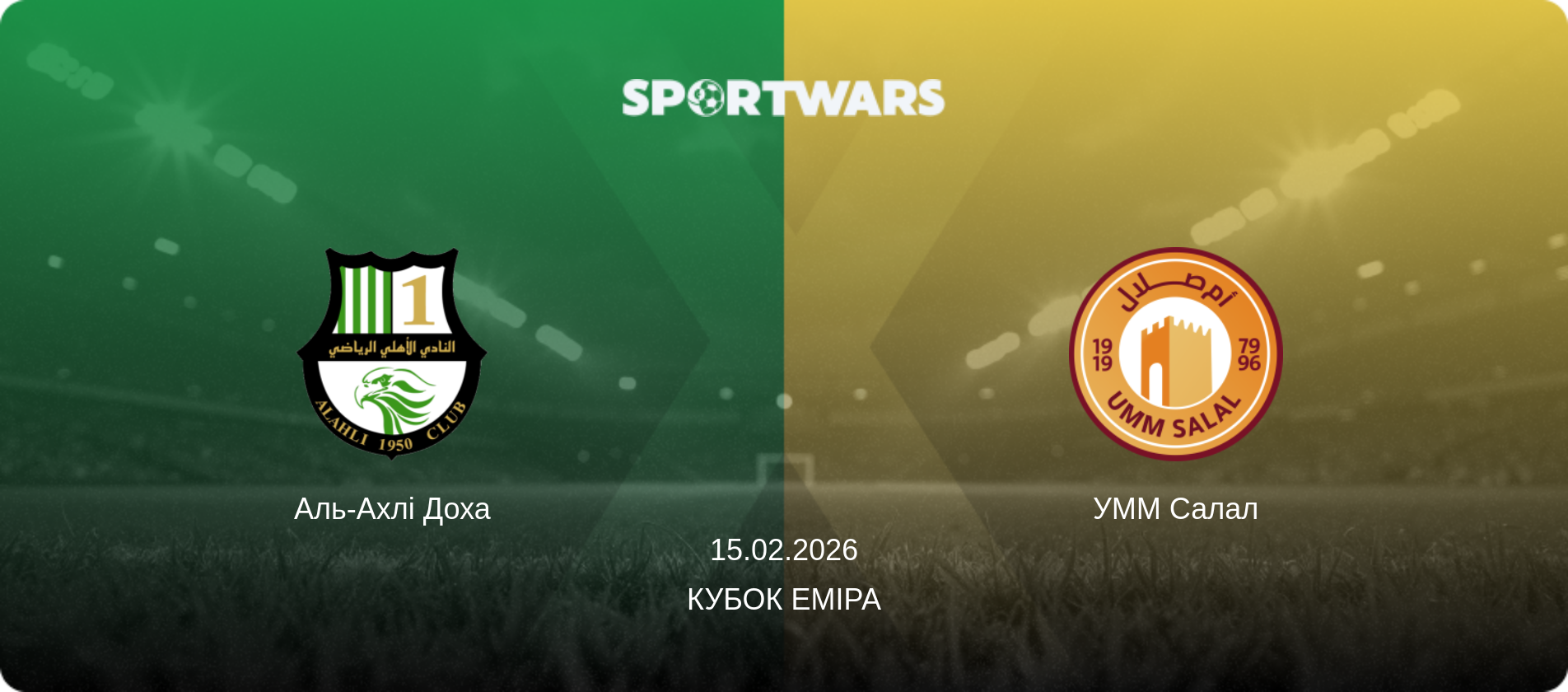 Аль-Ахлі Доха - УММ Салал, 15.02.2026 — Кубок Еміра (анонс матчу)