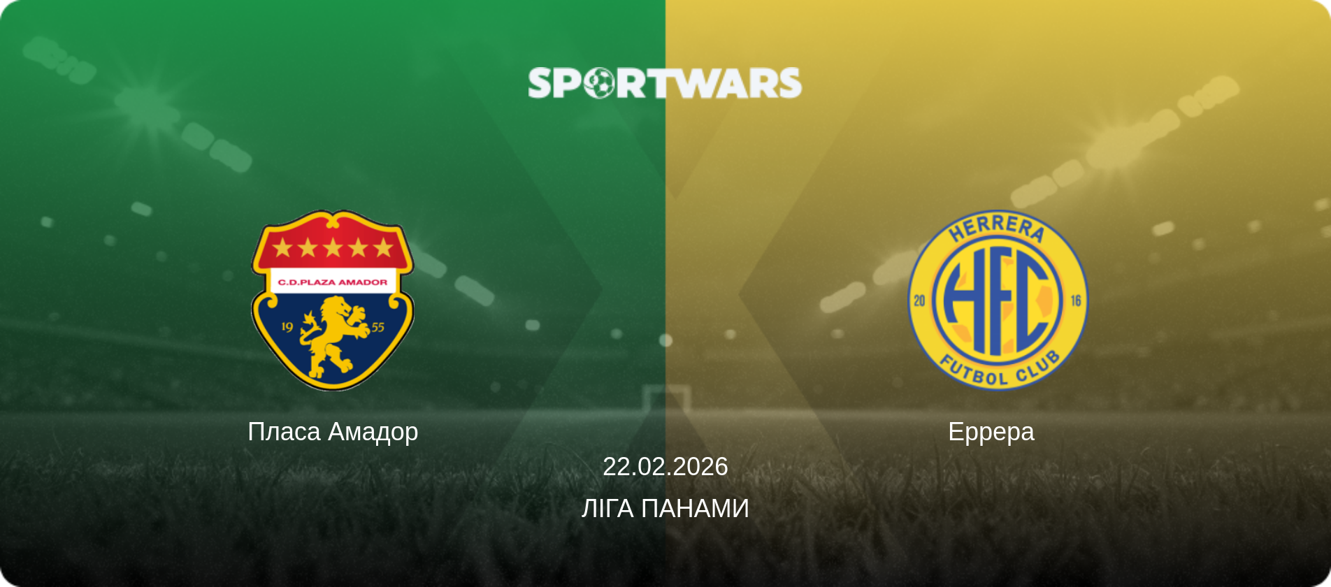 Пласа Амадор - Еррера  , 22.02.2026 — Ліга Панами (анонс матчу)