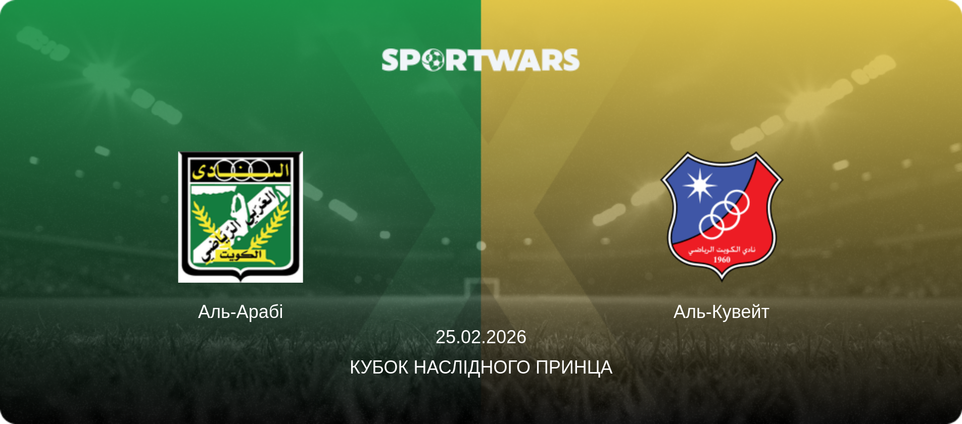Аль-Арабі - Аль-Кувейт, 25.02.2026 — Кубок наслідного принца (анонс матчу)