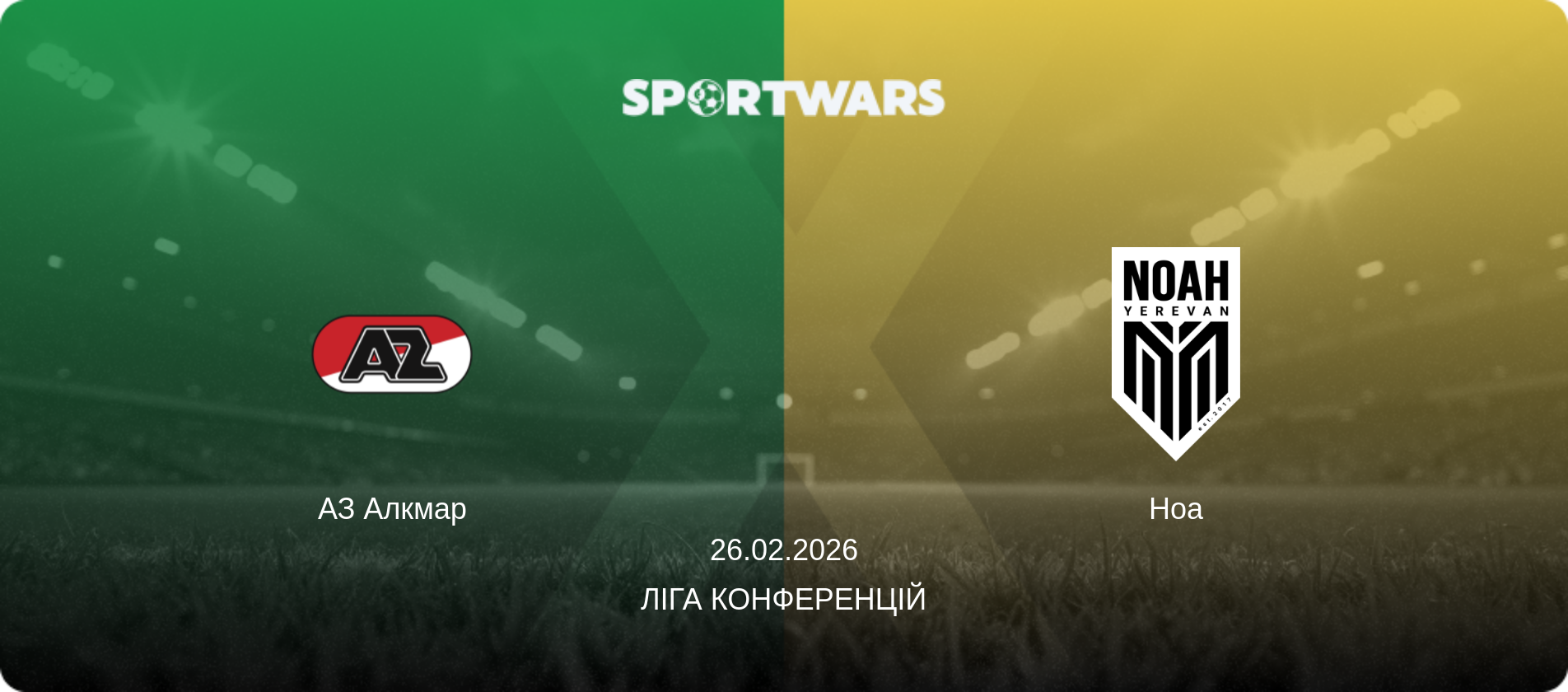 АЗ Алкмар - Ноа, 26.02.2026 — Ліга конференцій (анонс матчу)