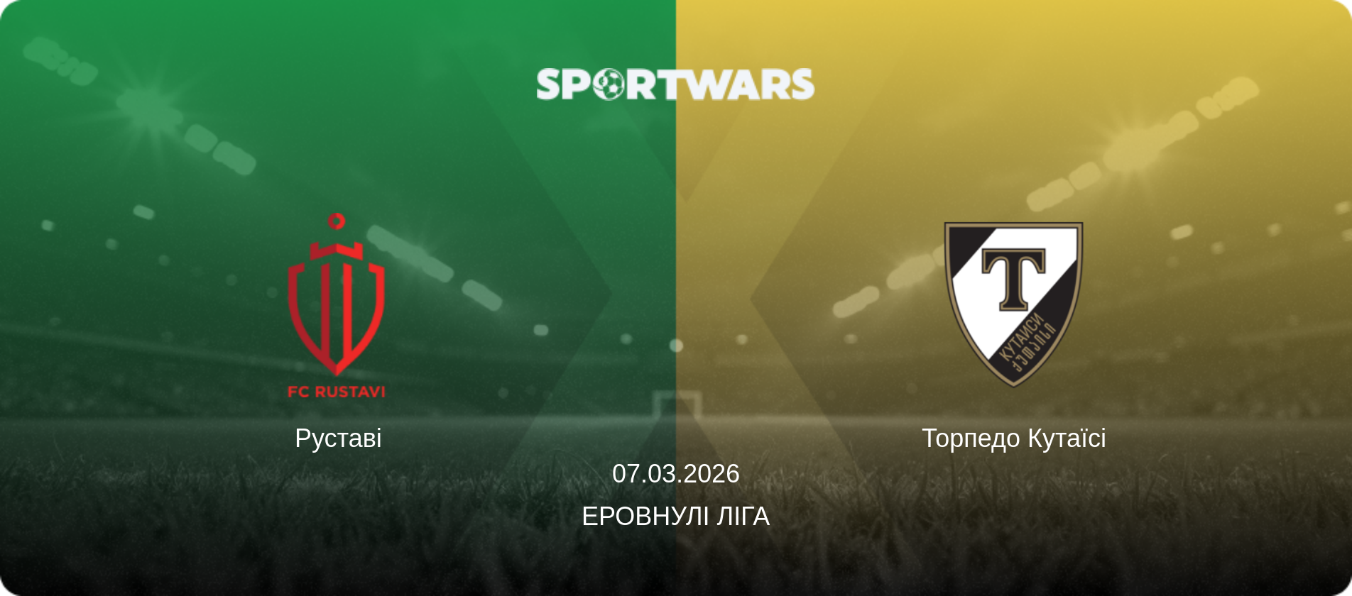 Руставі - Торпедо Кутаїсі, 07.03.2026 — Еровнулі Ліга (анонс матчу)