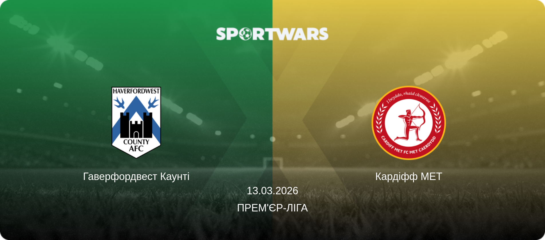 Гаверфордвест Каунті - Кардіфф МЕТ, 13.03.2026 — Прем'єр-ліга (анонс матчу)