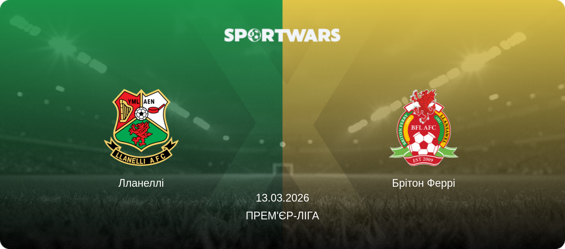 Лланеллі - Брітон Феррі, 13.03.2026 — Прем'єр-ліга (анонс матчу)