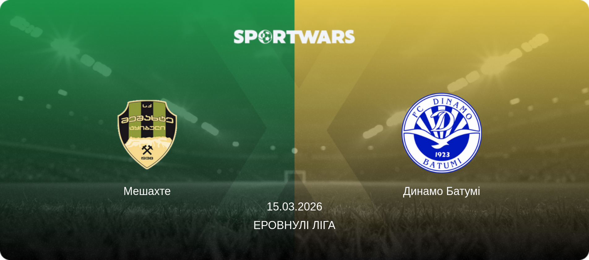 Мешахте - Динамо Батумі, 15.03.2026 — Еровнулі Ліга (анонс матчу)