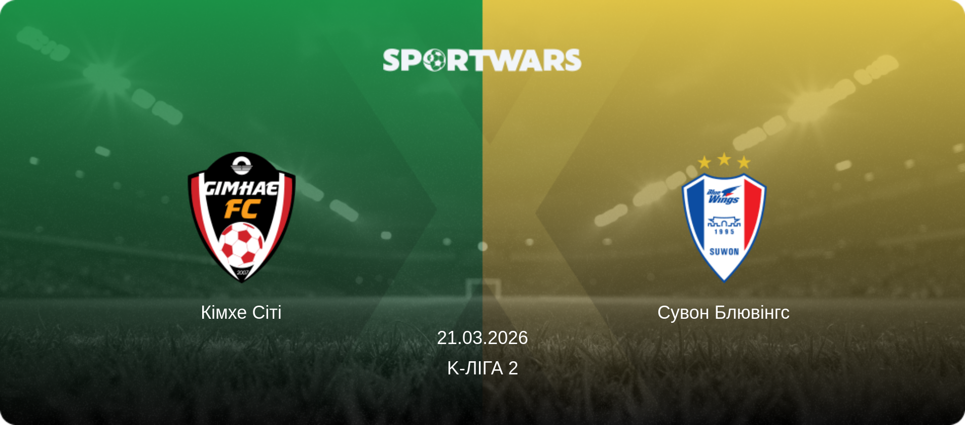Кімхе Сіті - Сувон Блювінгс, 21.03.2026 — K-Ліга 2 (анонс матчу)
