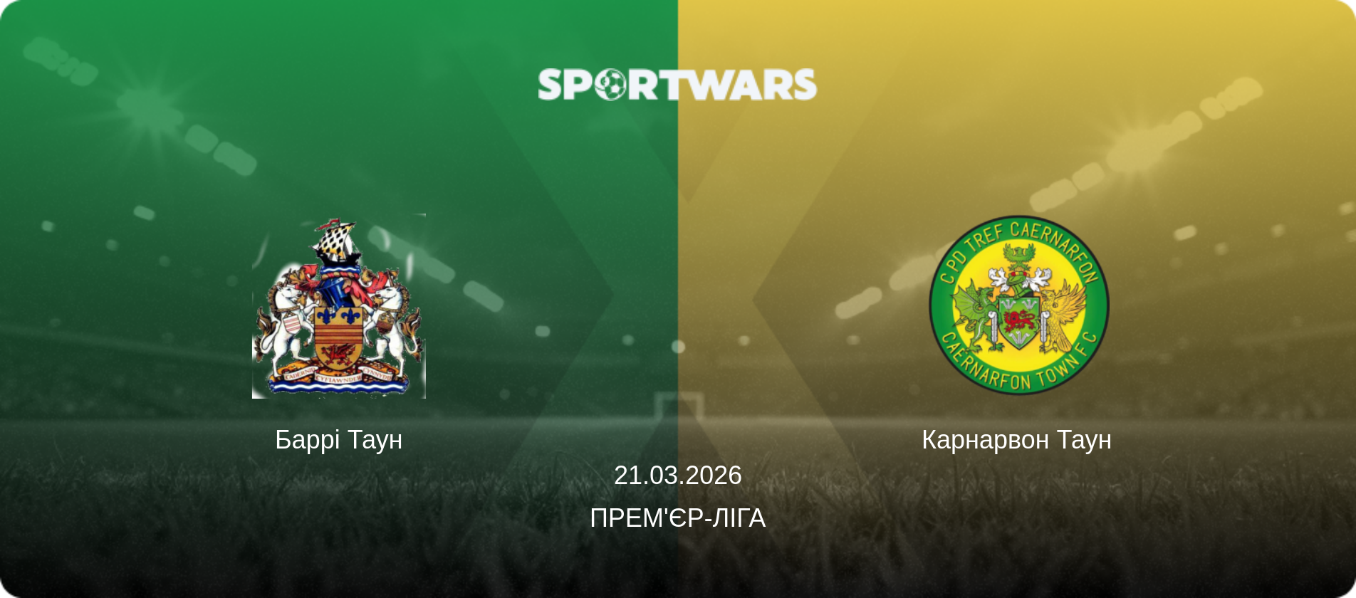 Баррі Таун - Карнарвон Таун, 21.03.2026 — Прем'єр-ліга (анонс матчу)