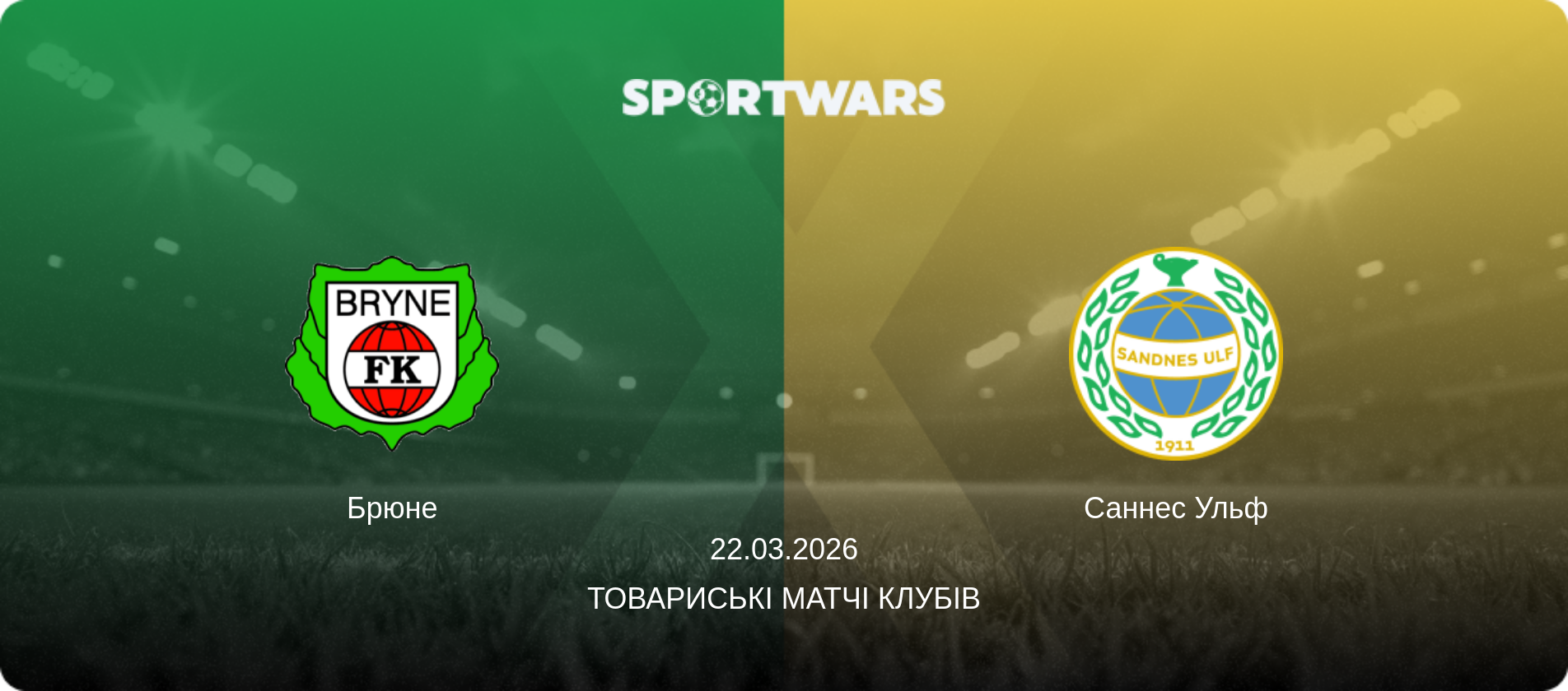 Брюне - Саннес Ульф, 22.03.2026 — Товариські матчі клубів (анонс матчу)
