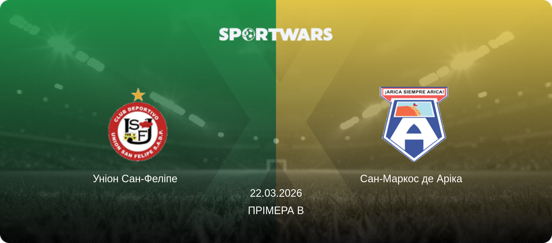 Уніон Сан-Феліпе   - Сан-Маркос де Аріка  , 22.03.2026 — Прімера B (анонс матчу)