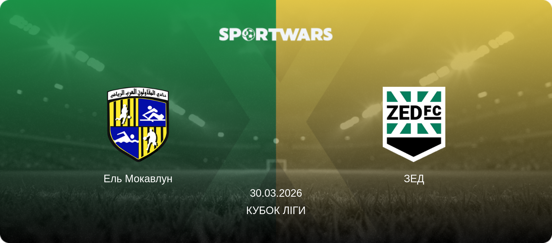 Ель Мокавлун - ЗЕД, 30.03.2026 — Кубок ліги (анонс матчу)