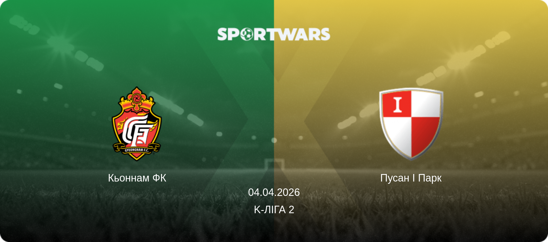 Кьоннам ФК - Пусан І Парк, 04.04.2026 — K-Ліга 2 (анонс матчу)
