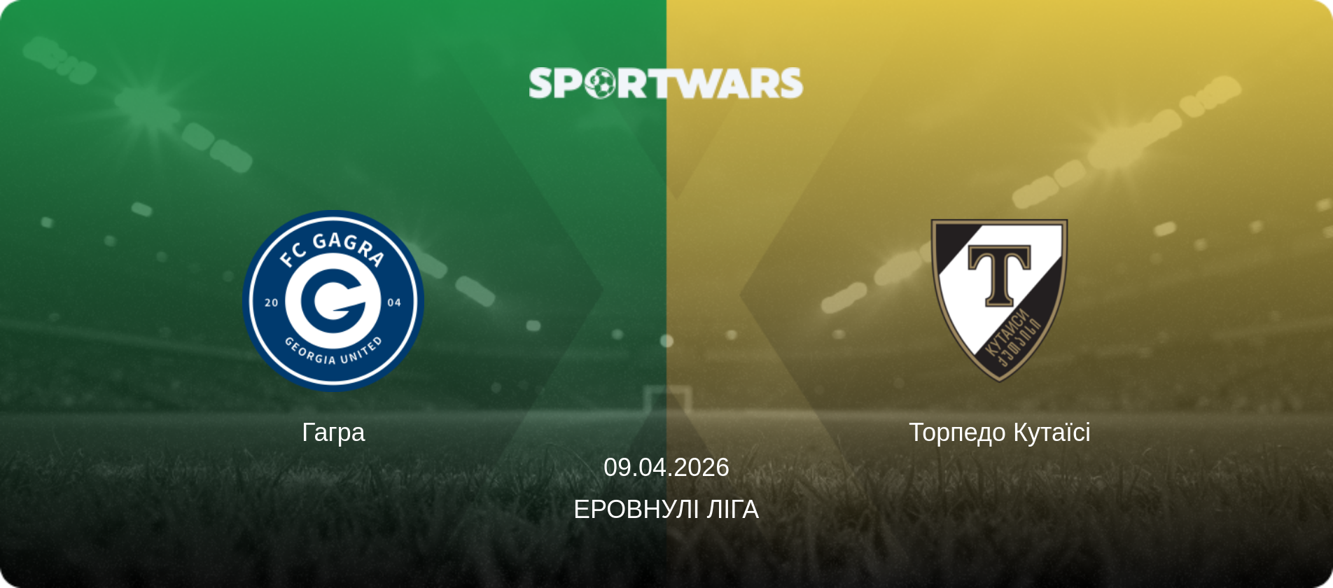 Гагра - Торпедо Кутаїсі, 09.04.2026 — Еровнулі Ліга (анонс матчу)
