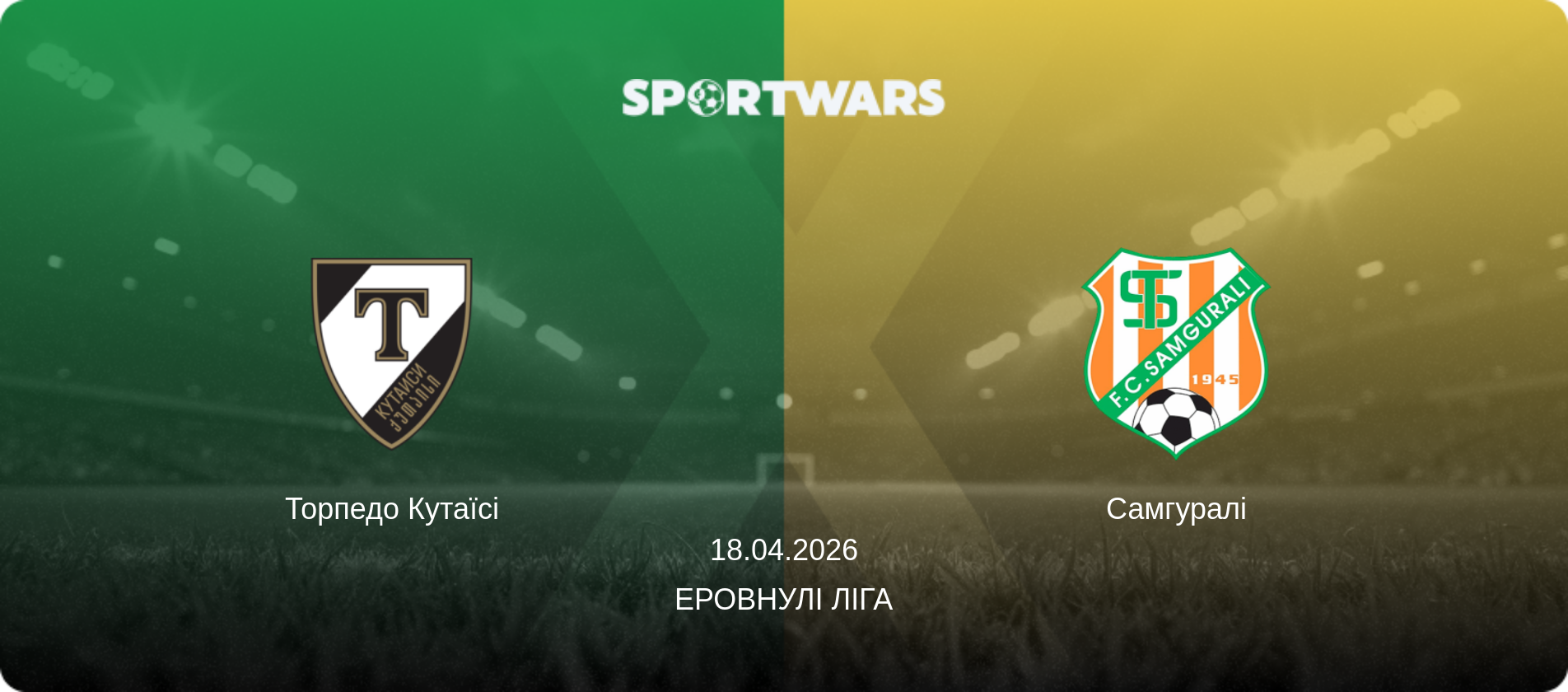 Торпедо Кутаїсі - Самгуралі, 18.04.2026 — Еровнулі Ліга (анонс матчу)