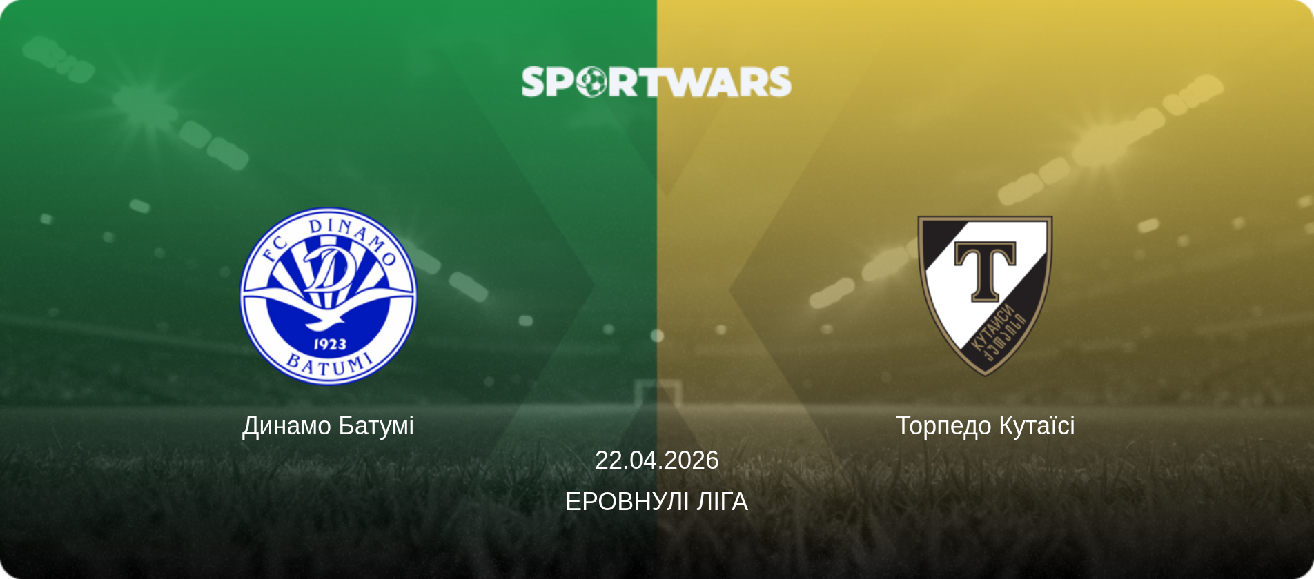 Динамо Батумі - Торпедо Кутаїсі, 22.04.2026 — Еровнулі Ліга (анонс матчу)