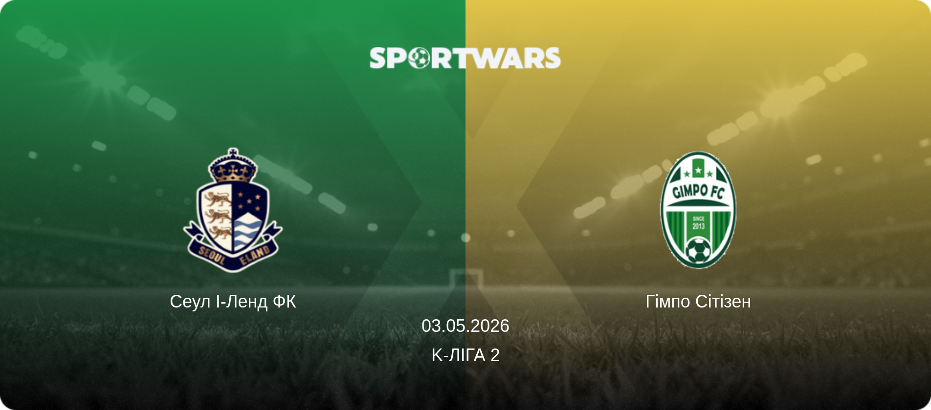 Сеул І-Ленд ФК - Гімпо Сітізен, 03.05.2026 — K-Ліга 2 (анонс матчу)