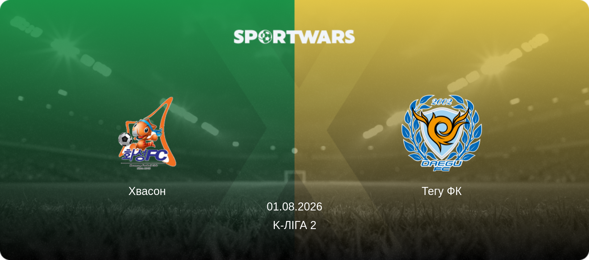 Хвасон - Тегу ФК, 01.08.2026 — K-Ліга 2 (анонс матчу)