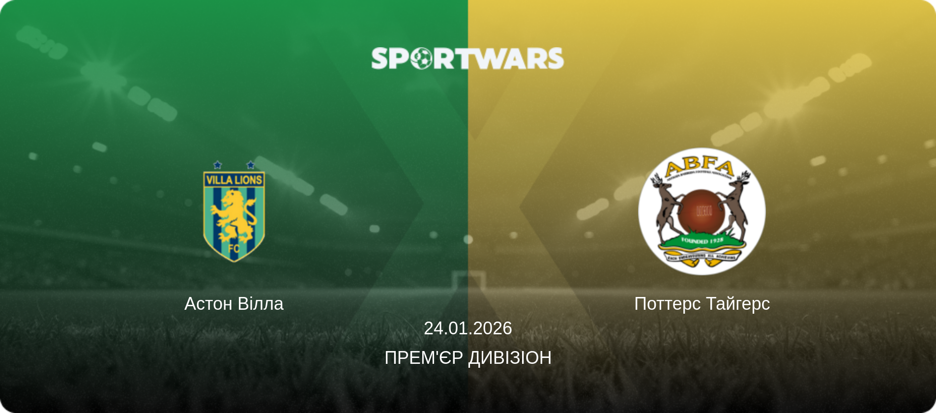 Астон Вілла - Поттерс Тайгерс, 24.01.2026 — Прем'єр Дивізіон (анонс матчу)