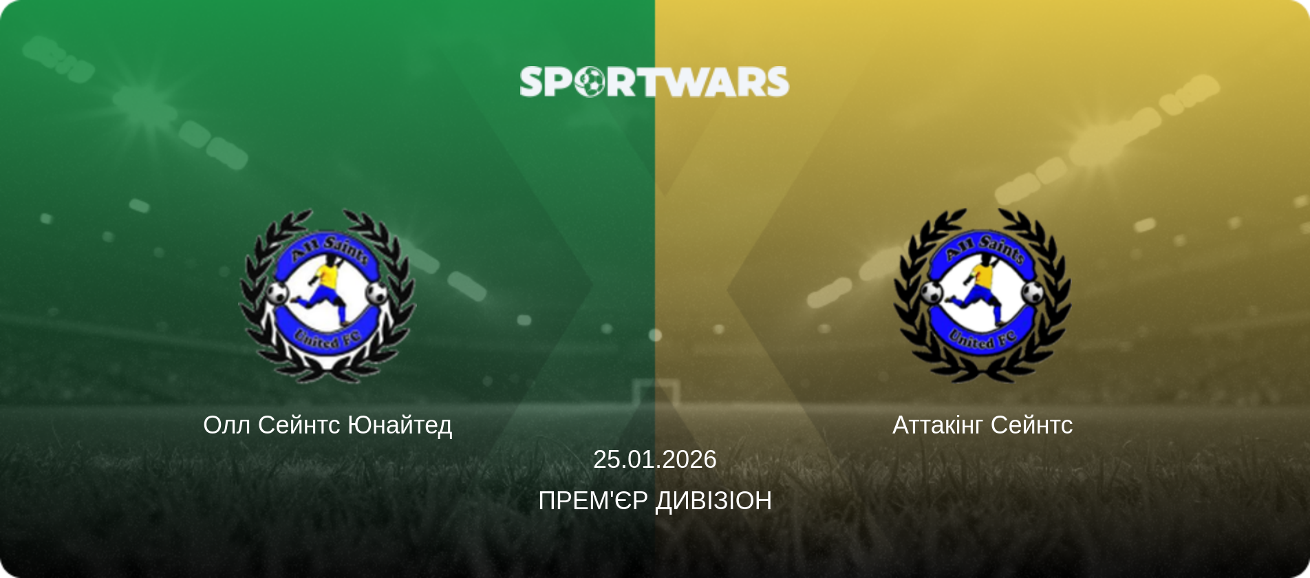 Олл Сейнтс Юнайтед - Аттакінг Сейнтс, 25.01.2026 — Прем'єр Дивізіон (анонс матчу)
