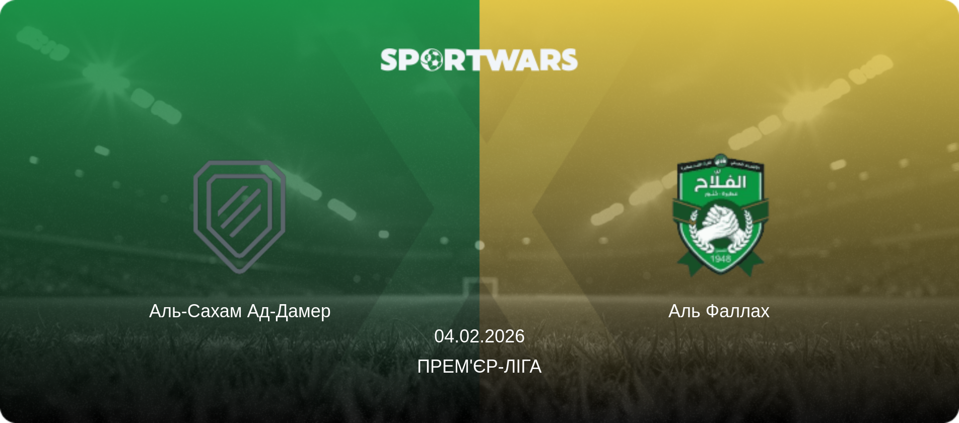 Аль-Сахам Ад-Дамер - Аль Фаллах, 04.02.2026 — Прем'єр-ліга (анонс матчу)