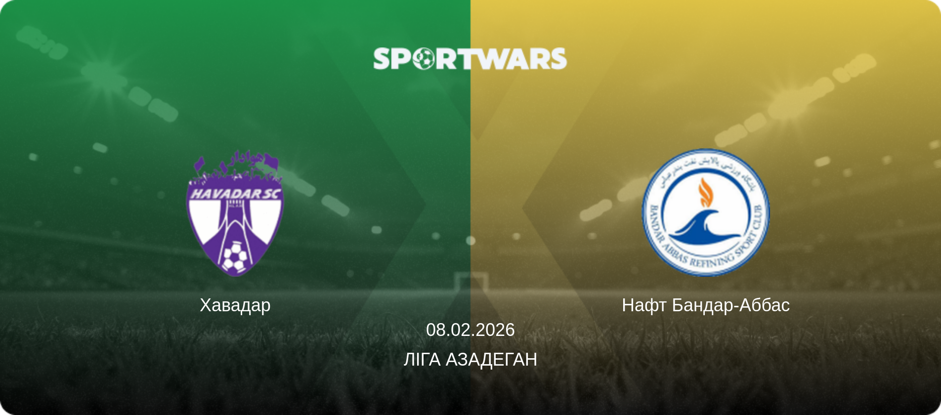 Хавадар - Нафт Бандар-Аббас, 08.02.2026 — Ліга Азадеган (анонс матчу)