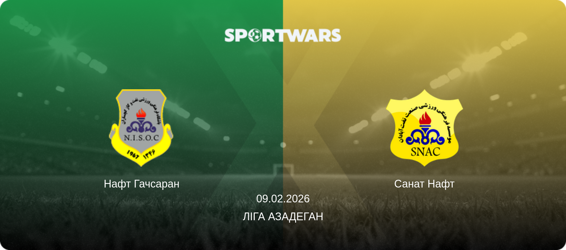 Нафт Гачсаран - Санат Нафт, 09.02.2026 — Ліга Азадеган (анонс матчу)