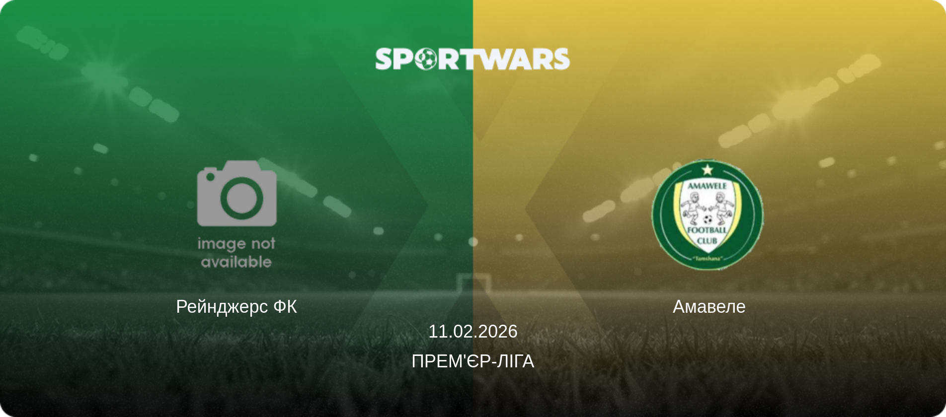 Рейнджерс ФК - Амавеле, 11.02.2026 — Прем'єр-ліга (анонс матчу)