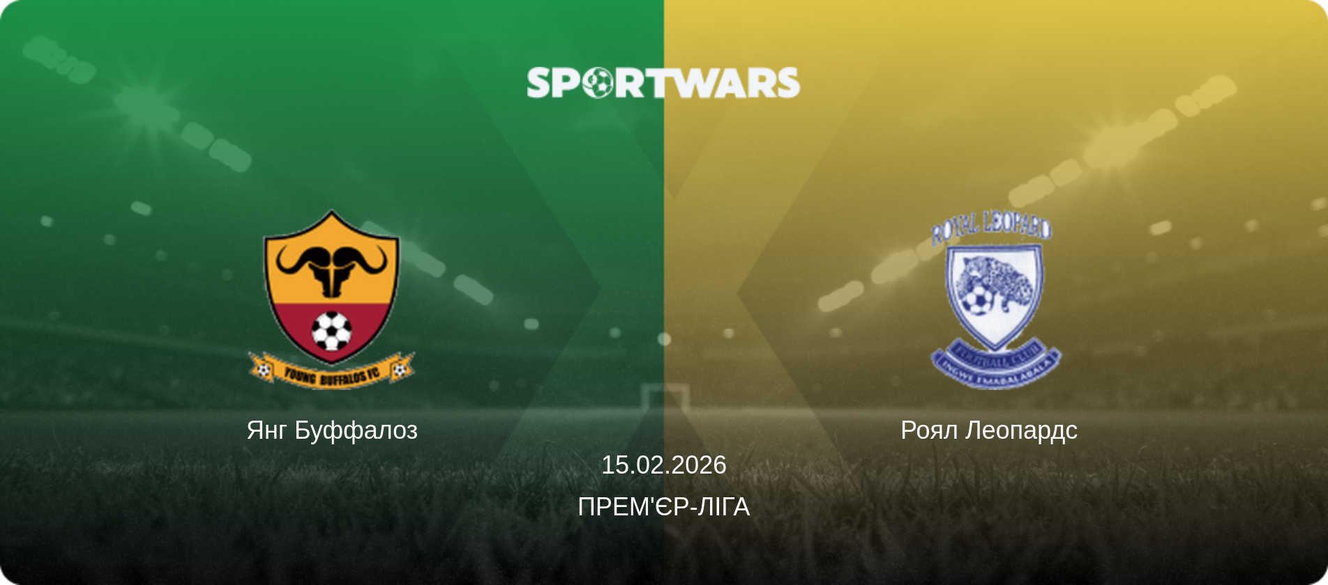 Янг Буффалоз - Роял Леопардс  , 15.02.2026 — Прем'єр-ліга (анонс матчу)
